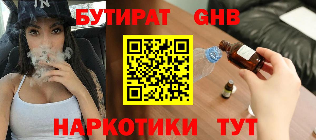 БУТИРАТ  БУТИРАТ оксибутират  Вход с VPN  Краснознаменск 